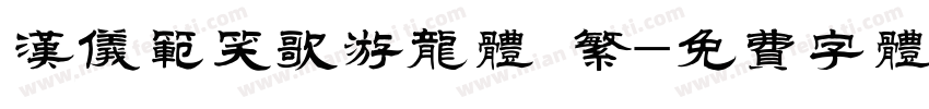 汉仪范笑歌游龙体 繁字体转换